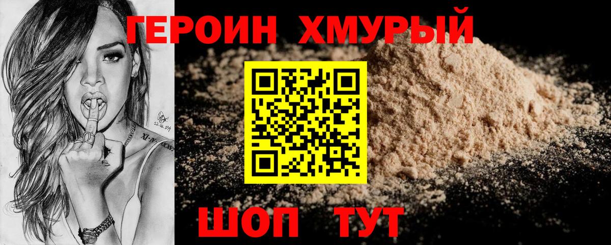 Героин хмурый Протвино